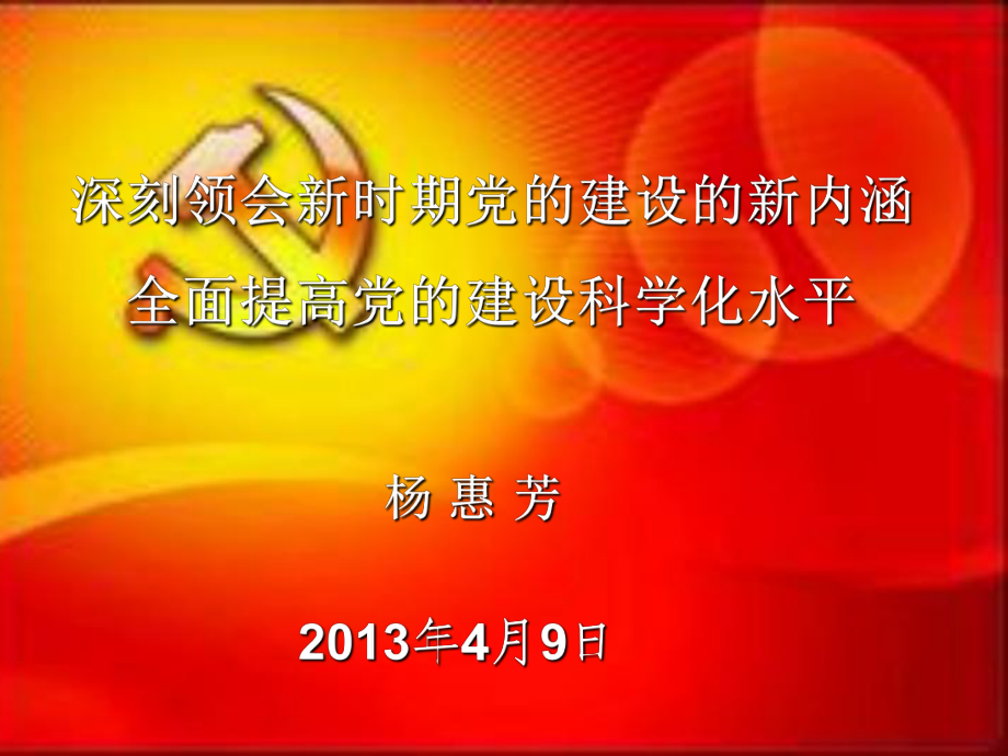 深刻領(lǐng)會(huì)新時(shí)期黨的建設(shè)的新內(nèi)涵_第1頁