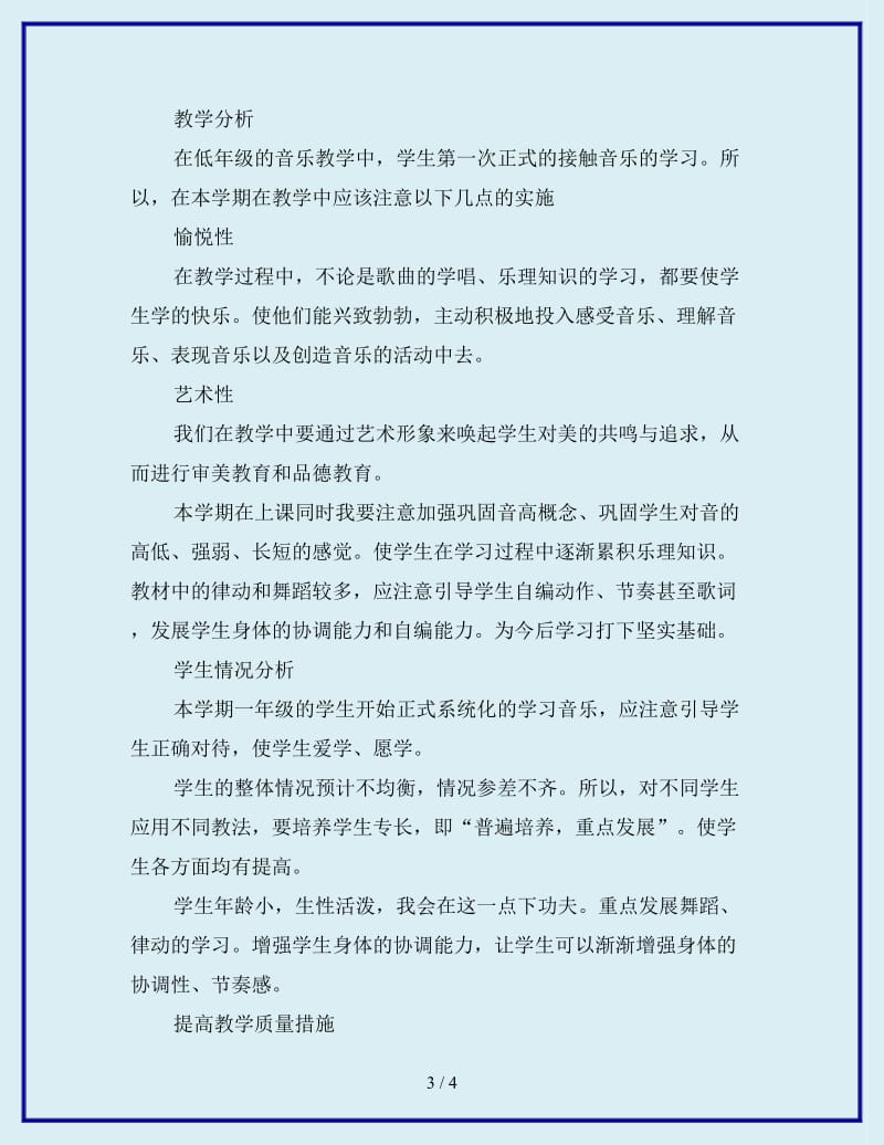 小学音乐教师工作计划范文_第3页