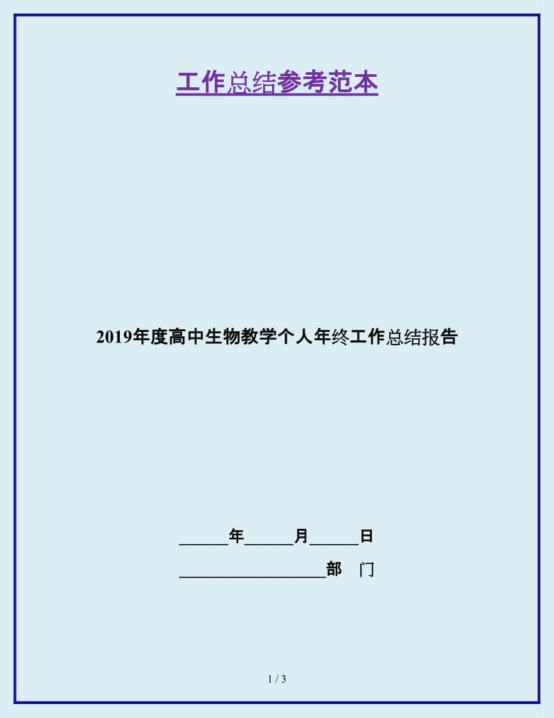 2019年度高中生物教学个人年终工作总结报告_第1页