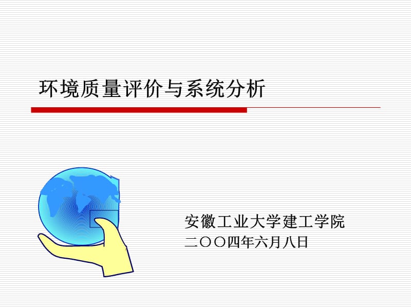 環(huán)境質量評價與系統(tǒng)分析_第1頁