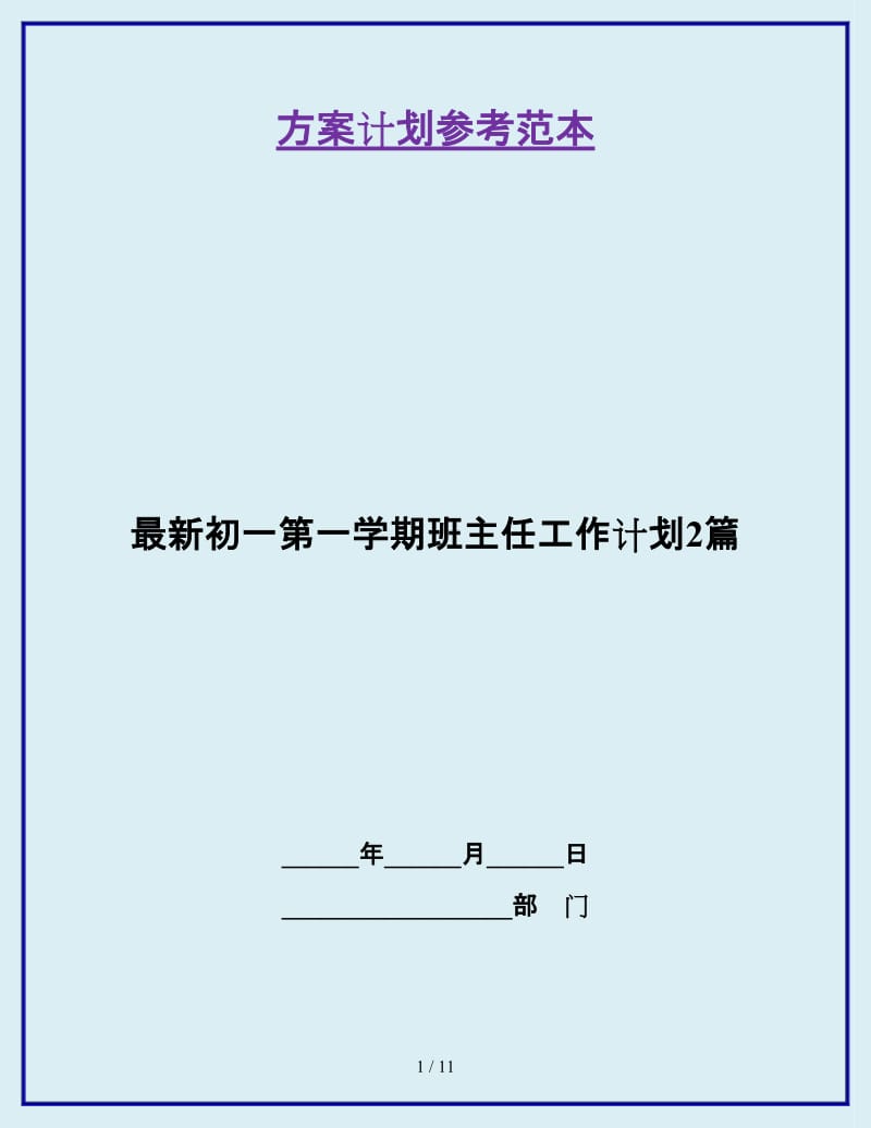 最新初一第一学期班主任工作计划2篇_第1页