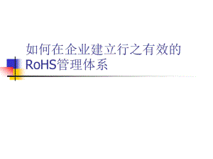 管理資料-質(zhì)量管理→在企業(yè)建立行之有效的ROHS管理體系