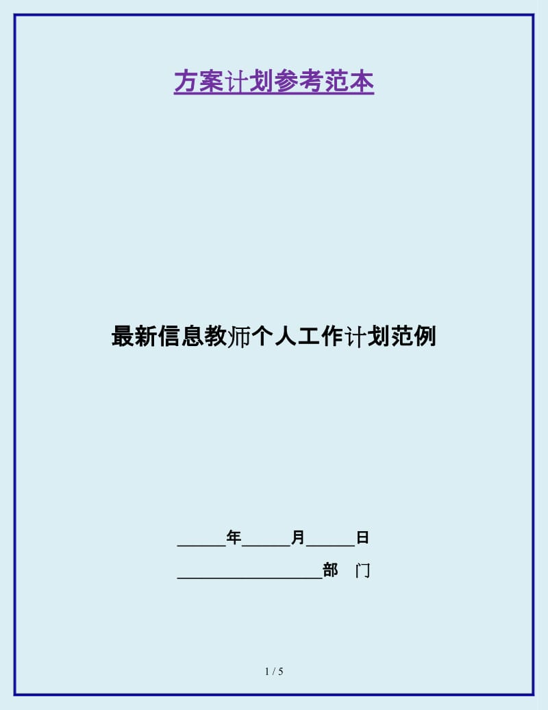 最新信息教师个人工作计划范例_第1页