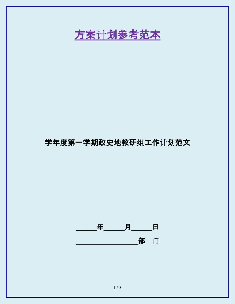 学年度第一学期政史地教研组工作计划范文_第1页