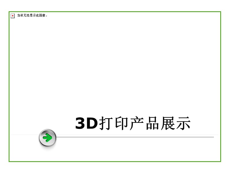 3D打印介绍_第1页