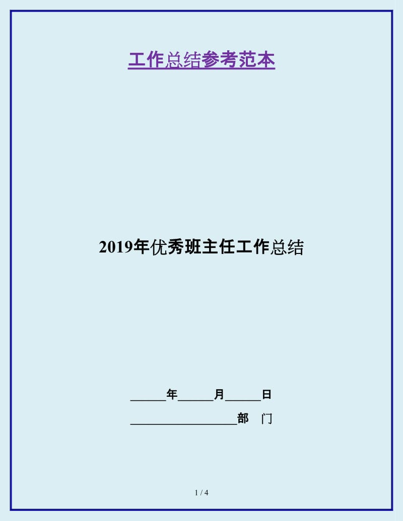 2019年优秀班主任工作总结_第1页