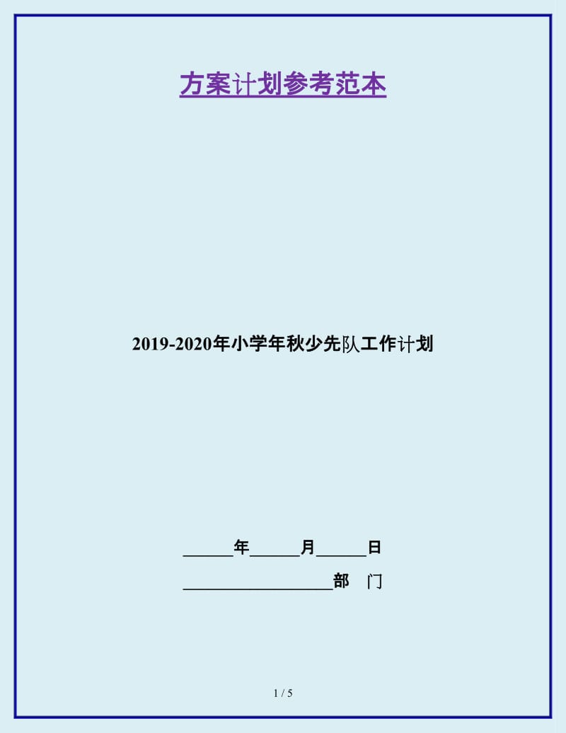 2019-2020年小学年秋少先队工作计划_第1页