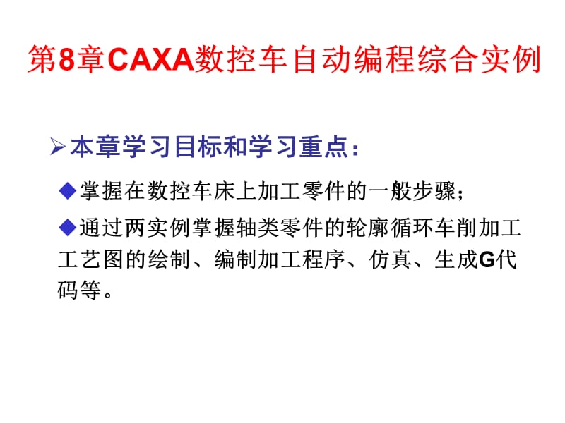 CAXA数控车自动编程综合实例_第1页