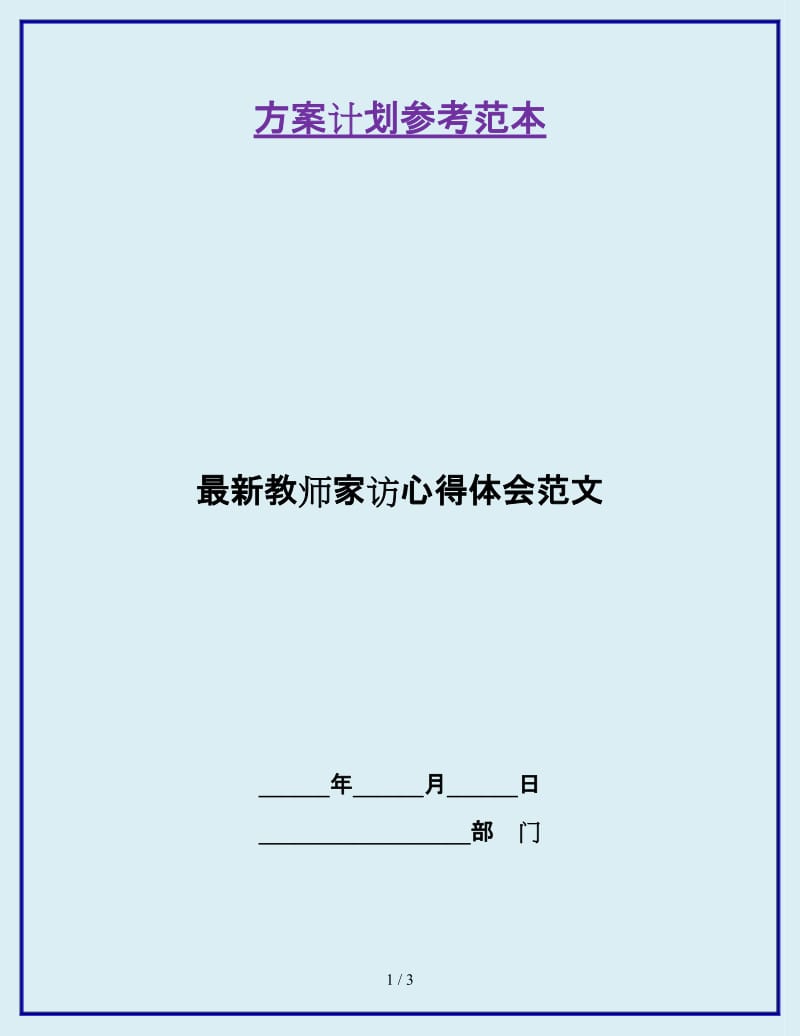 最新教师家访心得体会范文_第1页