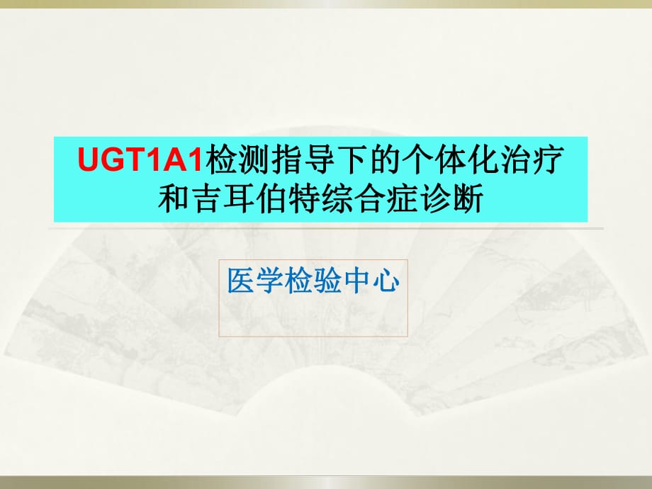 UGT1A1检测与个体化治疗及吉尔伯特综合征诊断_第1页