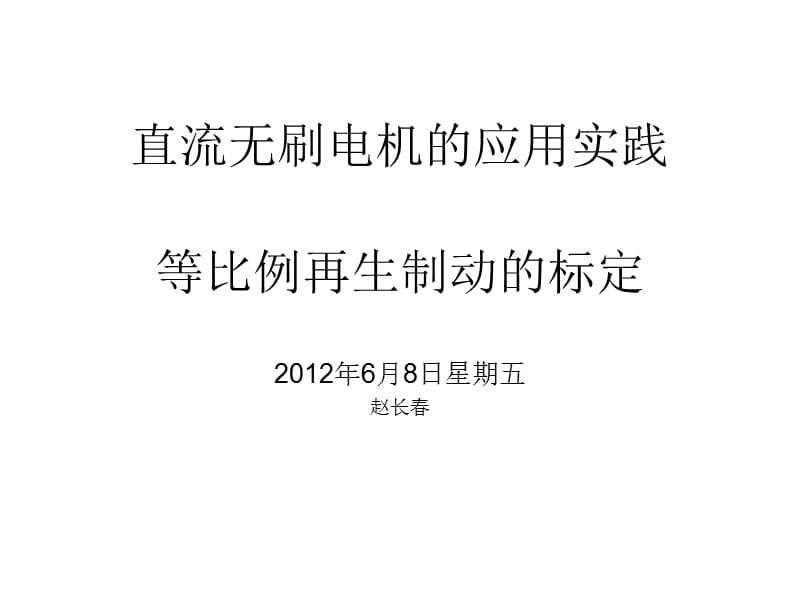 直流無刷電機(jī)的應(yīng)用等比例再生制動_第1頁