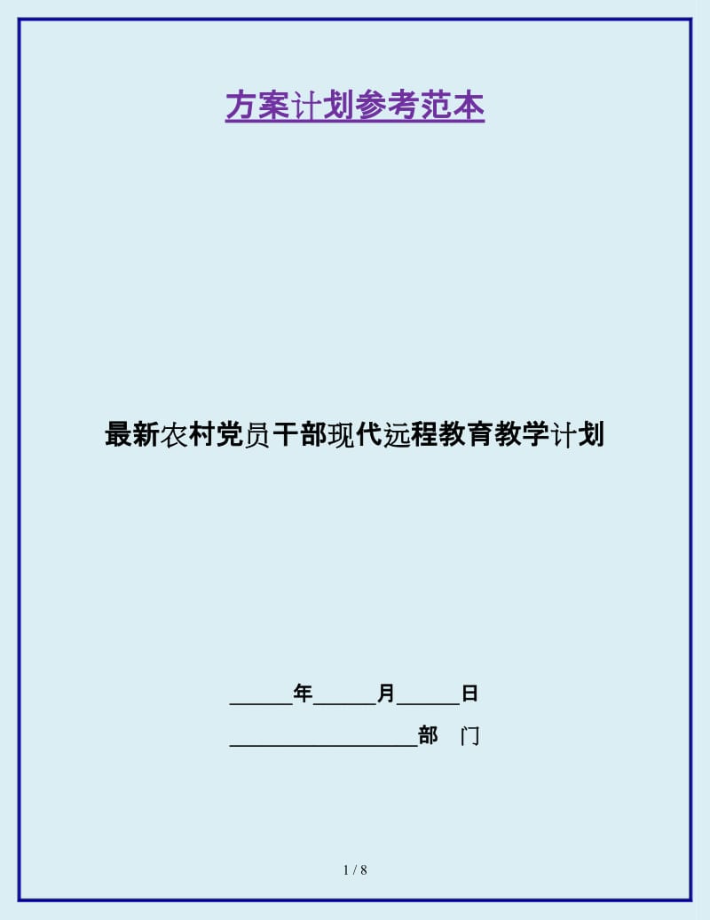 最新农村党员干部现代远程教育教学计划_第1页