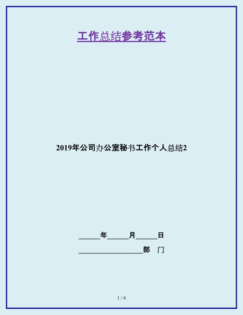 2019年公司办公室秘书工作个人总结2_第1页