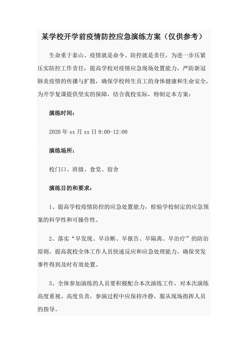 某学校开学前疫情防控应急演练方案（仅供参考）_第1页