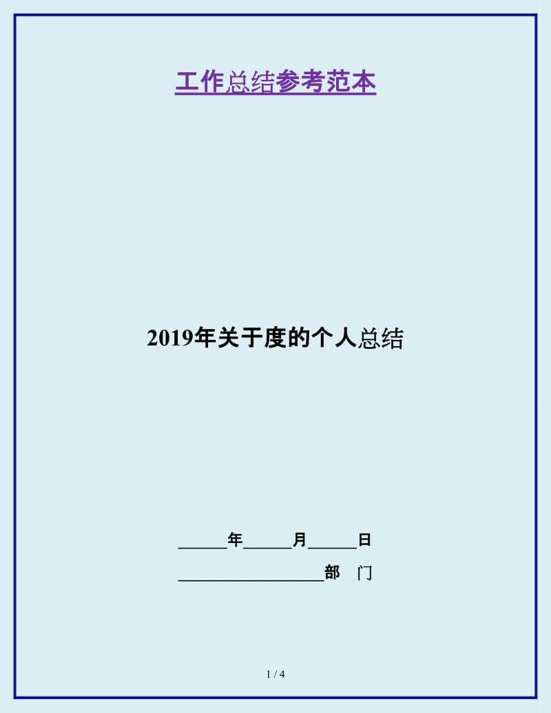 2019年关于度的个人总结_第1页