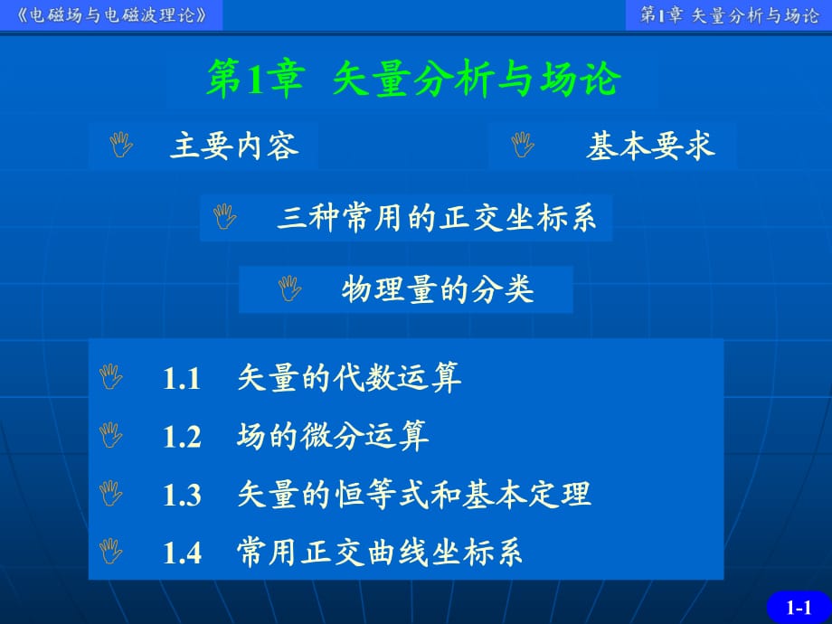 電磁場與電磁波理論第1章_第1頁