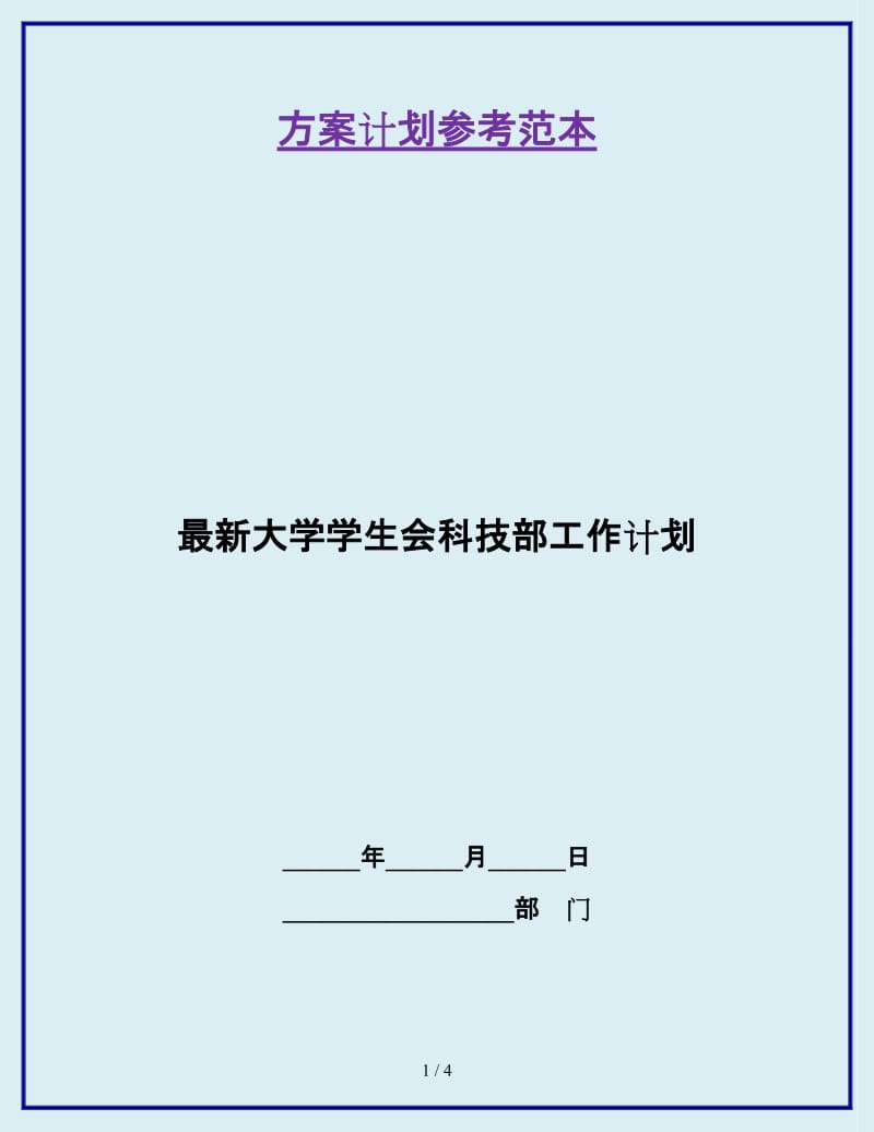 最新大学学生会科技部工作计划_第1页