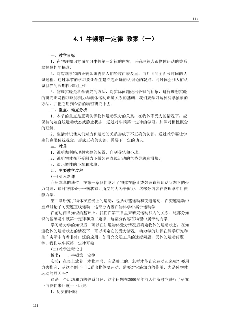 高中物理人教版必修1教案 牛顿第一定律4_第1页