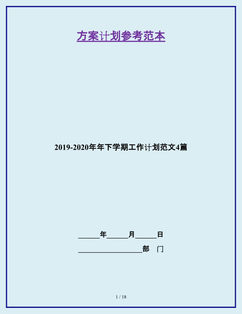 2019-2020年年下学期工作计划范文4篇_第1页