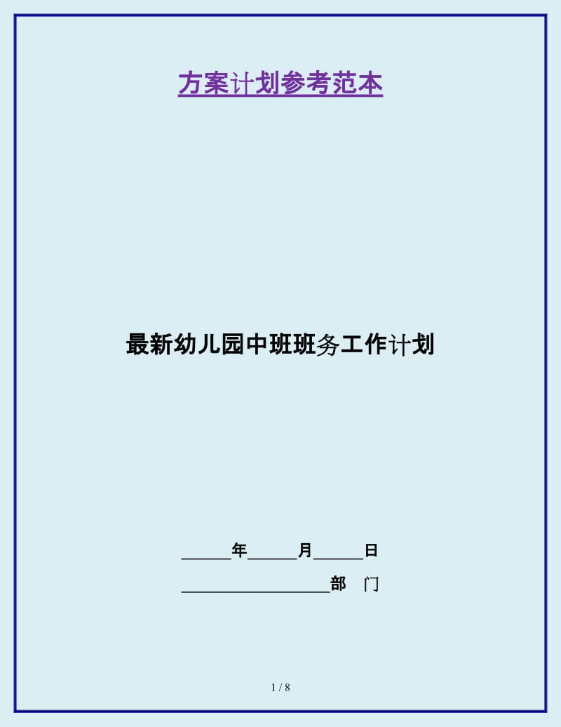 最新幼儿园中班班务工作计划_第1页