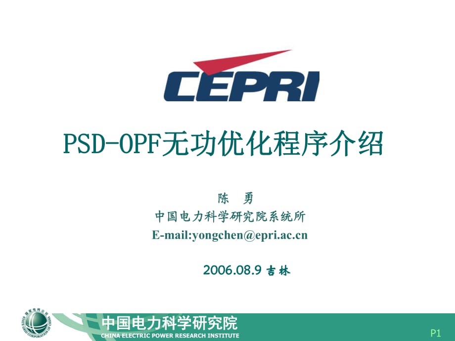 PSD-OPF无功优化程序介绍_第1页