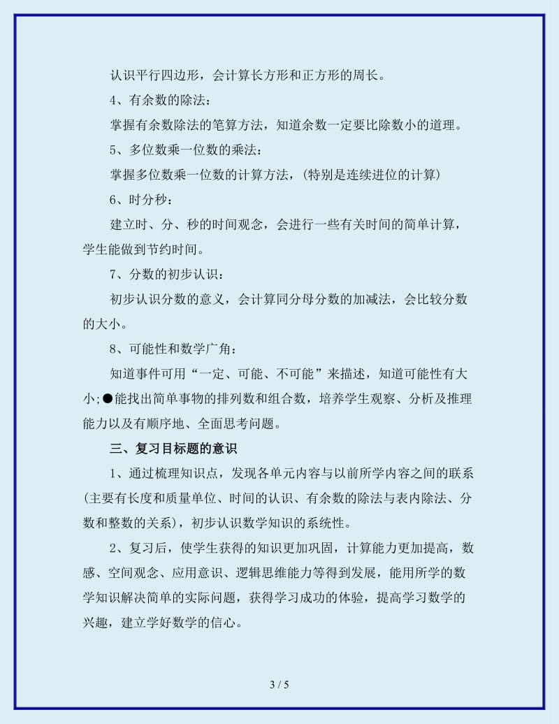 2020年三年级上册数学期末复习计划_第3页