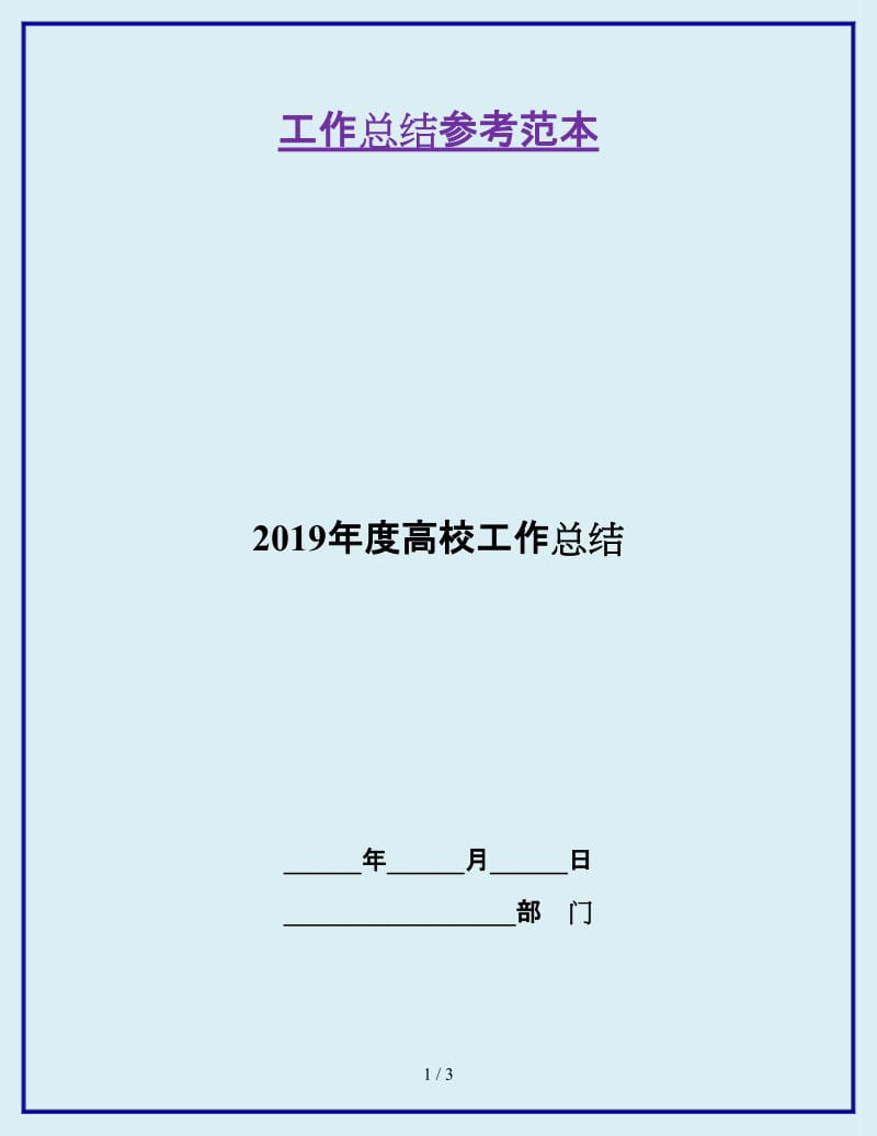 2019年度高校工作总结_第1页