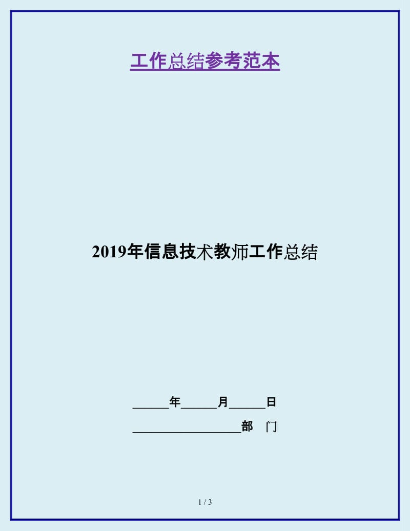 2019年信息技术教师工作总结_第1页