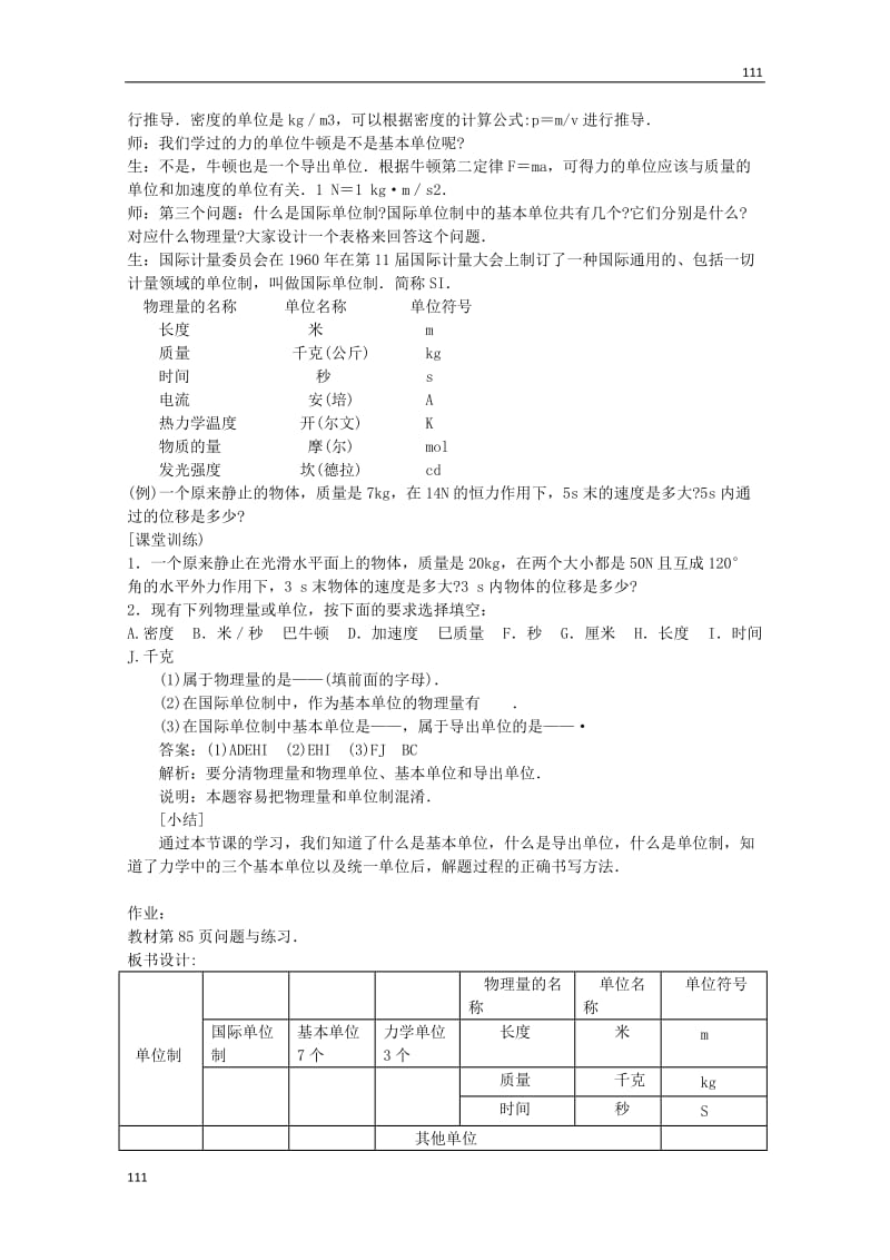 高中物理第四章《力学单位制》教案（新人教版必修1）_第3页