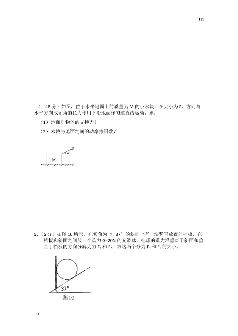 高中物理【物理】新人教版必修1全套优质教案：《正交分解法》专项练习_第2页