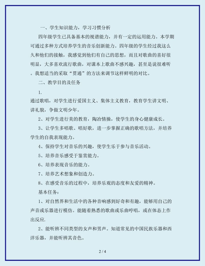 2019-2020年四年级音乐教学计划_第2页