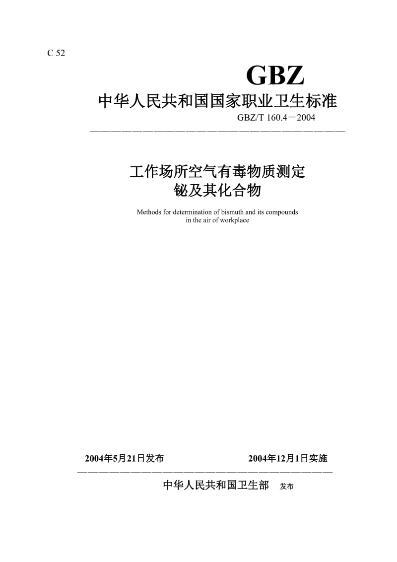 【环境标准】160.4铋及其化合物_第1页