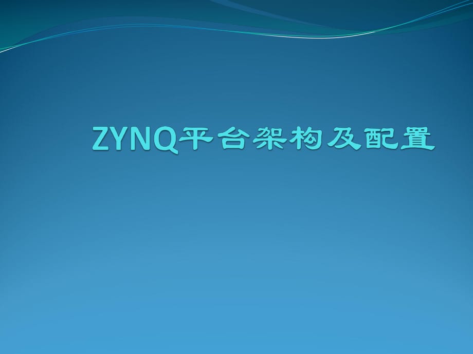 ZYNQ平臺架構(gòu)AXI總線協(xié)議_第1頁