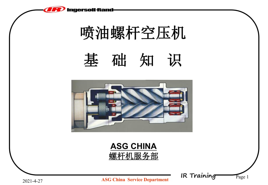 英格索蘭空壓機(jī)基礎(chǔ)知識(shí)_第1頁