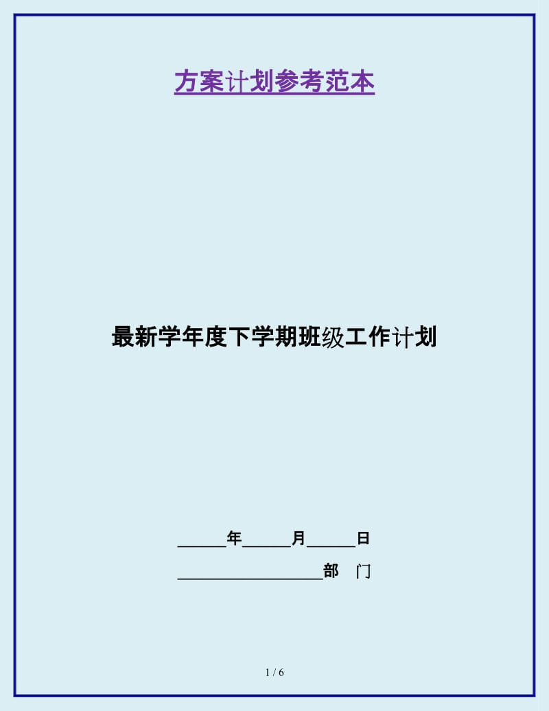 最新学年度下学期班级工作计划_第1页