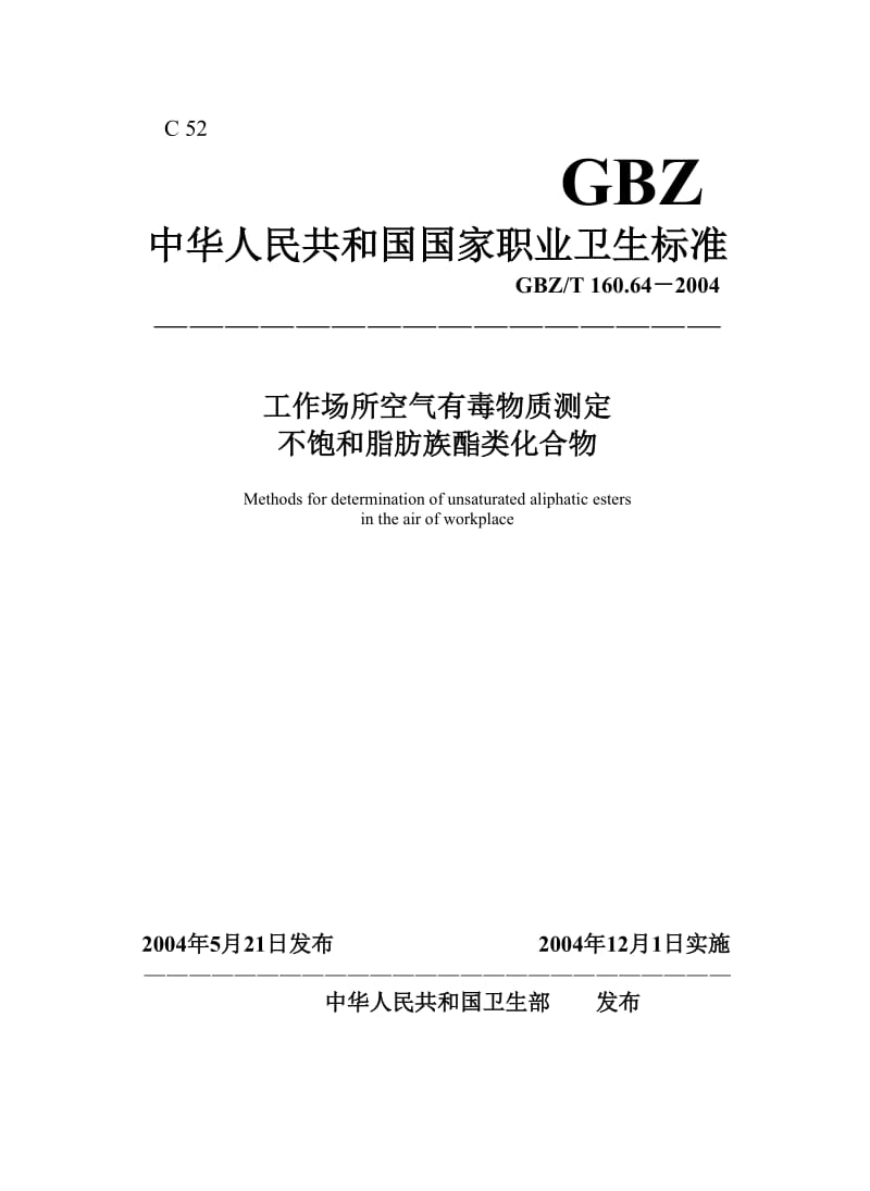 【环境标准】160.64不饱和脂肪族酯类化合物_第1页