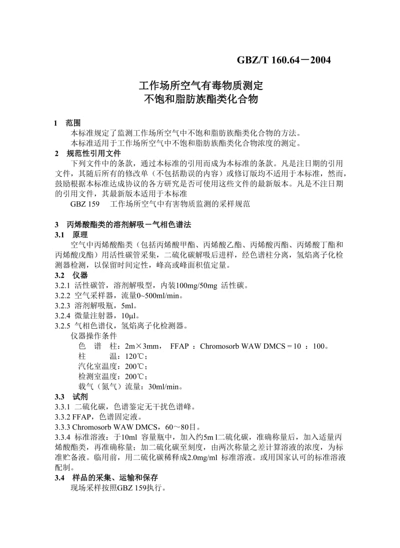 【环境标准】160.64不饱和脂肪族酯类化合物_第3页