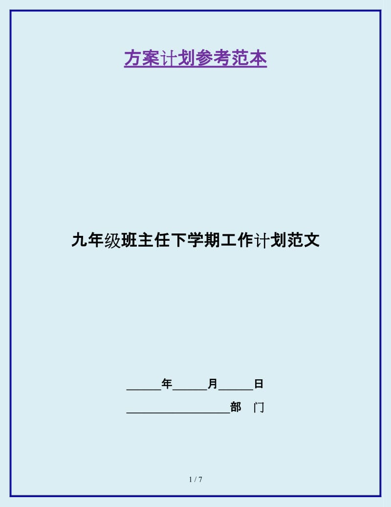 九年级班主任下学期工作计划范文_第1页