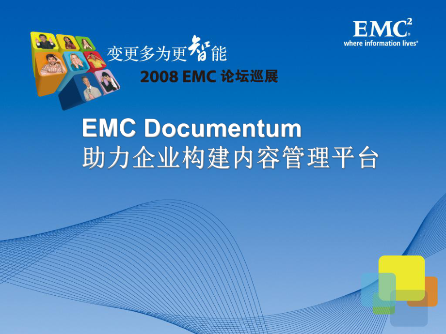 EMCDocumentum助力企業(yè)構建內容管理平臺_第1頁