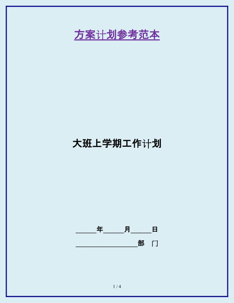 大班上学期工作计划_第1页