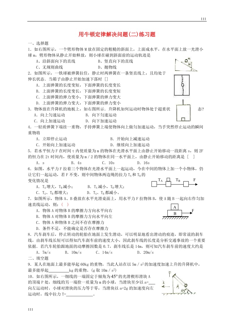 高中物理《用牛顿定律解决问题 二》同步练习6（新人教版必修1）_第1页