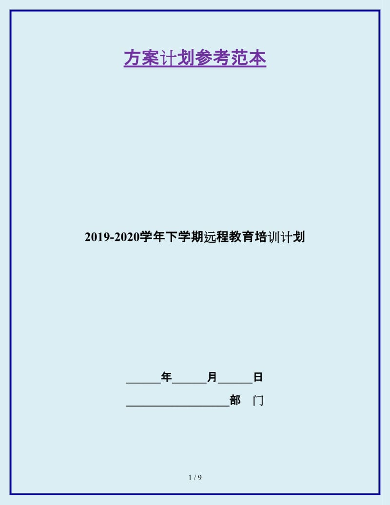 2019-2020学年下学期远程教育培训计划_第1页