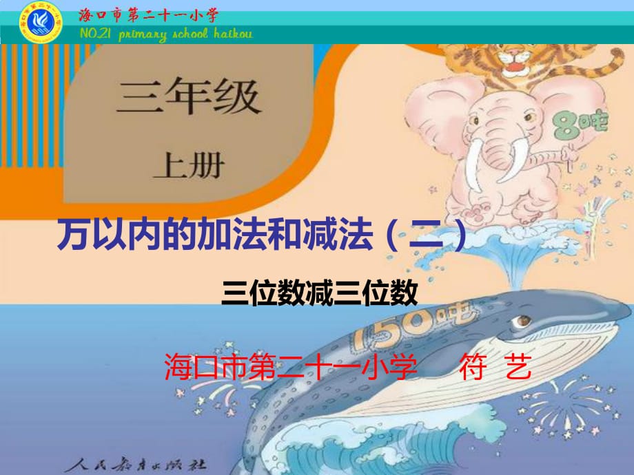 三位數(shù)減三位數(shù)(不連續(xù)退位減)_第1頁