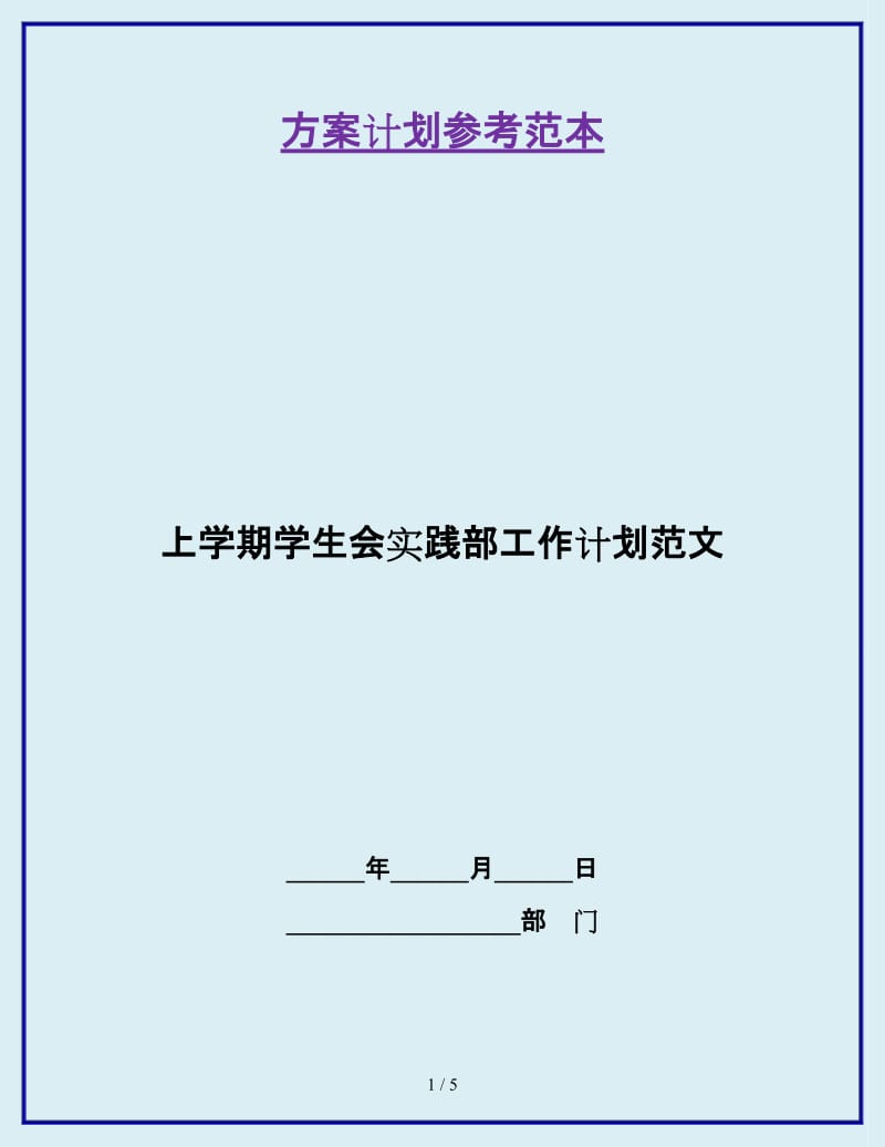 上学期学生会实践部工作计划范文_第1页