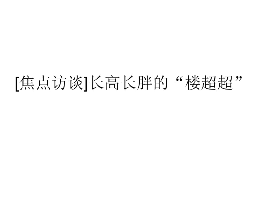 焦點訪談長高長胖的“樓超超”_第1頁