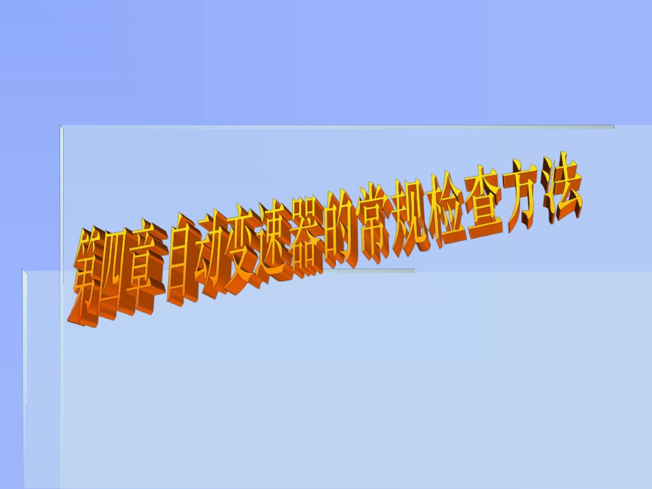自动变速器的常规检查方法_第1页