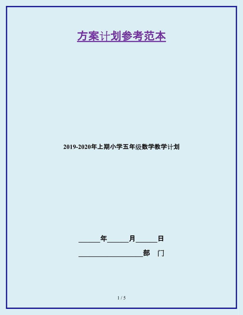 2019-2020年上期小学五年级数学教学计划_第1页