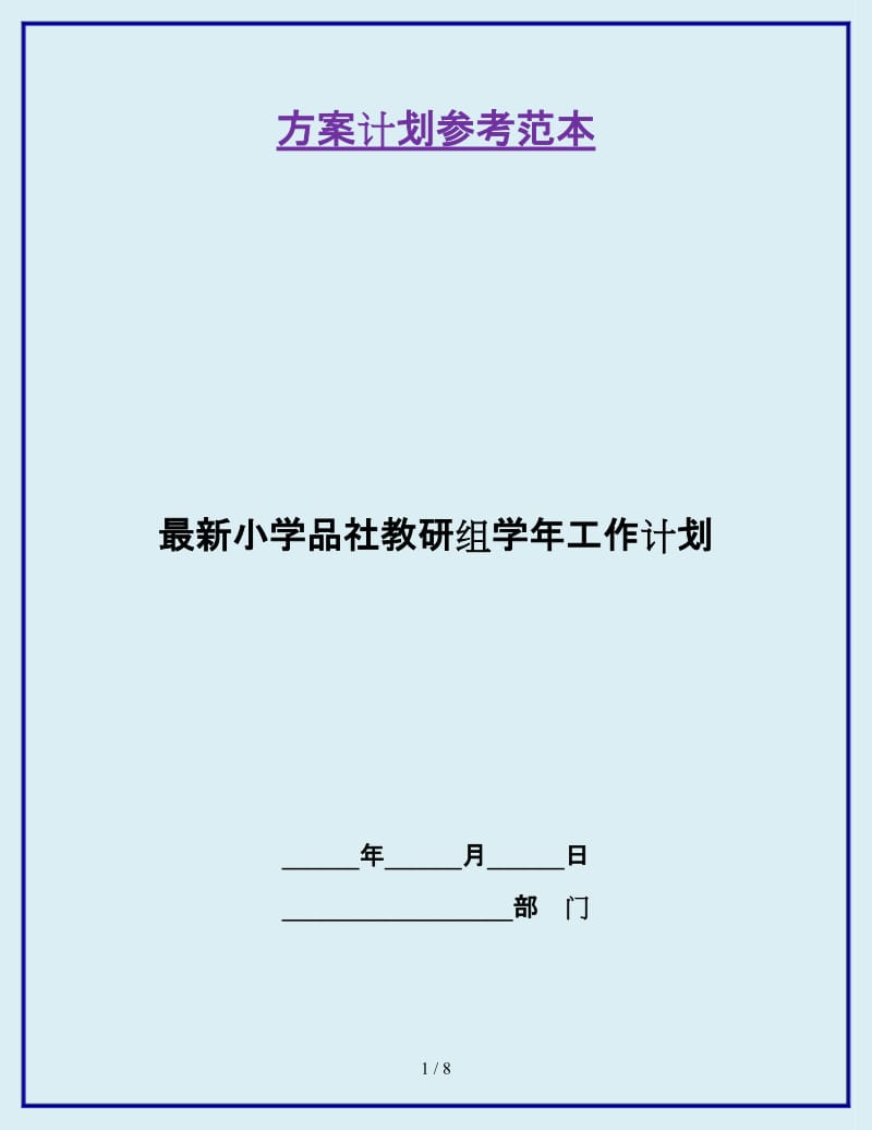 最新小学品社教研组学年工作计划_第1页