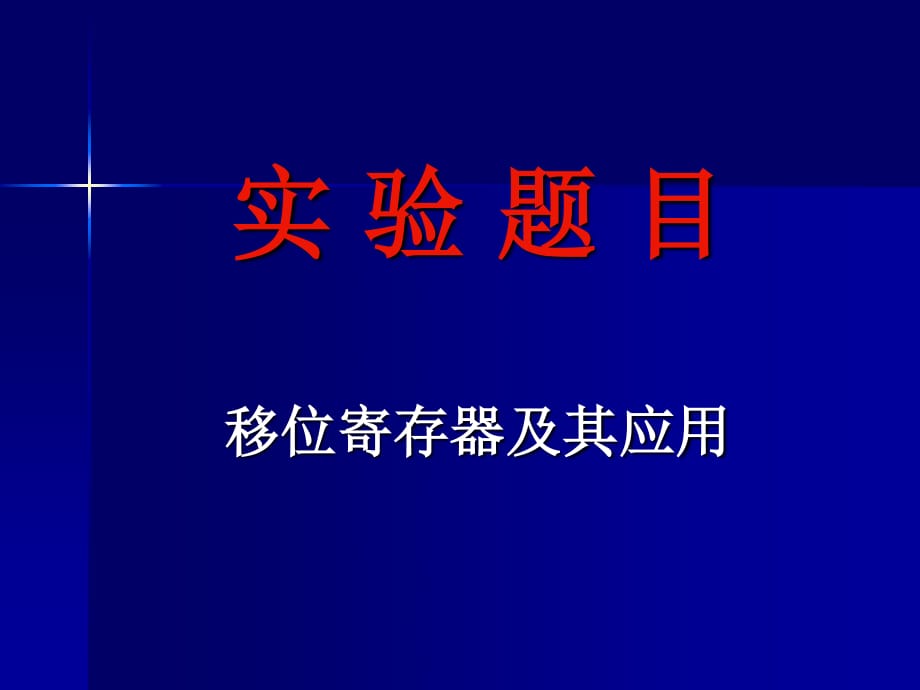 移位寄存器及其應(yīng)用_第1頁