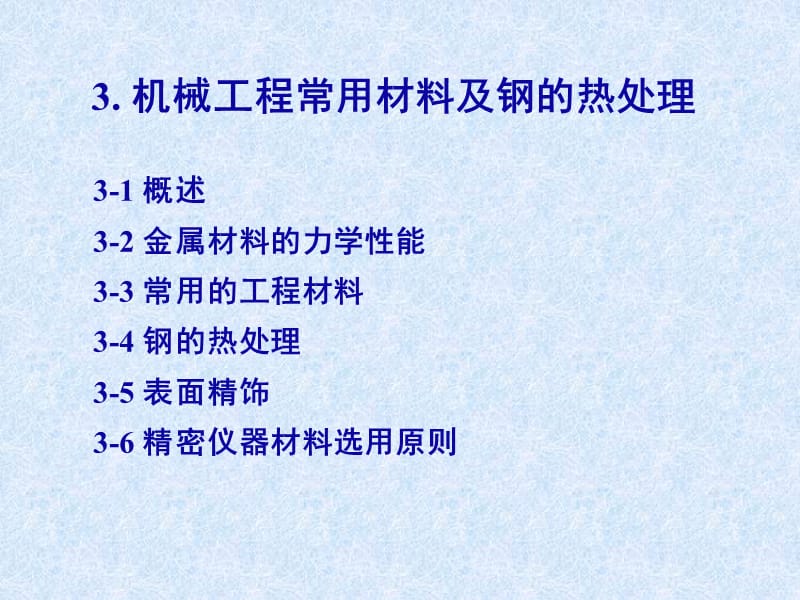 精密儀器-第3章機(jī)械工程常用材料及熱處理_第1頁